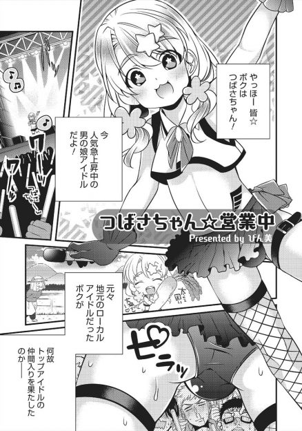 【エロ漫画】人気急上昇中の男の娘アイドルはお客様を笑顔にするため、おじさまチンポをフェラしてアナルセックスでご奉仕する！次のお仕事でAV出演を勧められれば、ファンの皆のためにAVデビュー！