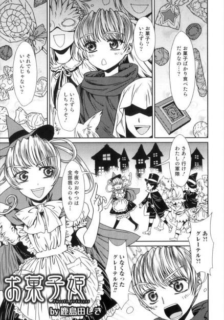 【エロ漫画】生き別れの双子の妹を追いかけると、二人がかつて捕らわれていた森の中の魔女のお菓子の家で女王様をしていた！男の娘の彼女に魔法のお菓子としてチンポをフェラさせられ、お菓子とチンポの二本挿しセックスする！