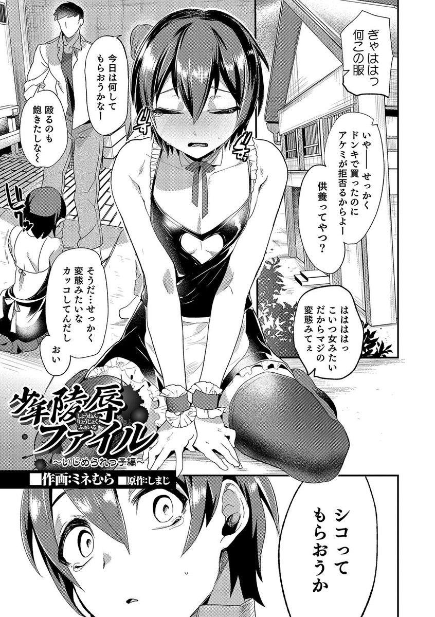【エロ漫画】いじめられっ子の少年が女性用コスプレ衣装を着せられ、オナニーさせられる！泣きながら手コキするのをスマホで撮影されて、強制フェラにアナル生挿入レイプで同時にチンポを扱かされて射精！