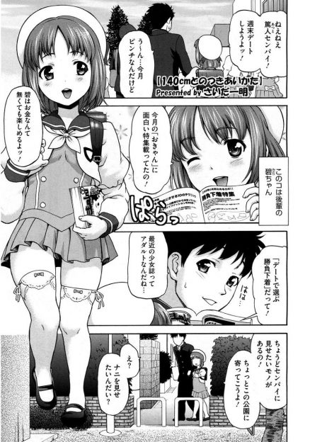 【エロ漫画】ロリな彼女が週末デートに誘ってくるが、金欠の彼氏。でもお金が無くても楽しめるからと彼女は公園でパンツを見せてくる！手マンにクンニで初めてチンポを見せ、フェラに素股で処女喪失生挿入中出しセックスする！