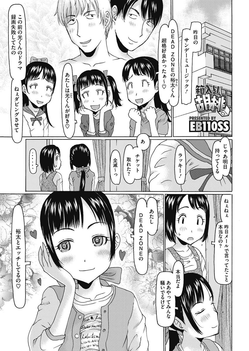 【エロ漫画】人気男性アイドルグループの性処理をしているのは、ごく普通のロリ少女！コスプレ姿で手足を拘束され、パイパンマンコにバイブを挿入！チンポをフェラして３Pセックスして、アナルも開発されて二穴ファックする！