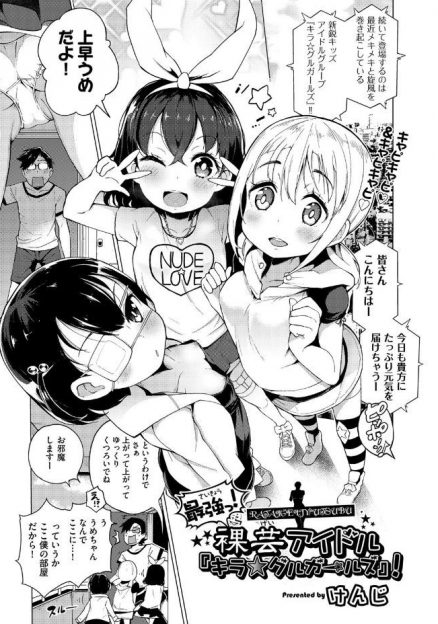 【エロ漫画】ロリなキッズアイドルの妹に襲われる兄！気絶させられたまま生挿入で近親相姦の中出しセックスするｗｗｗ