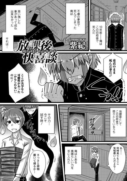 【エロ漫画】童貞の地縛霊が少年を女体化させて襲いかかる！自分好みの巨乳な彼女と初体験で童貞卒業して、成仏を目指すが…！？
