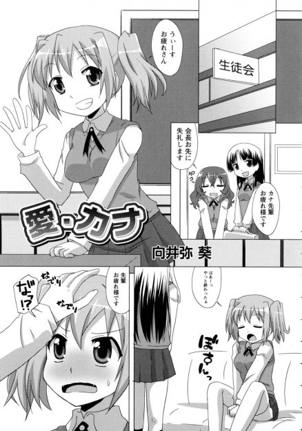 【エロ漫画】生徒会室で巨乳生徒会長と後輩JKがレズセックス！ディープキスして手マンし合い、貝合わせで感じまくり！
