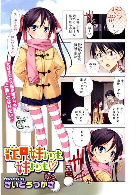 【エロ漫画】一人暮らしの男を訪ねてきたロリ従妹に告白！まだ生理が来ていない彼女の処女マンコに、生挿入中出しセックス！