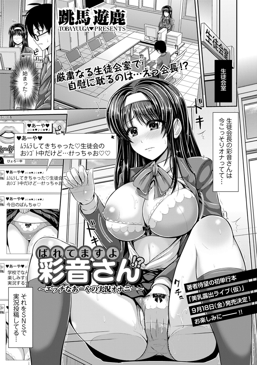 【エロ漫画】美人巨乳の生徒会長の秘密を知った男子が、SNS上でエロい指示を出しまくり！生徒会室でオナニーさせて、フェラさせ生ハメセックスしちゃう！
