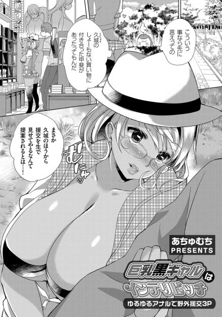 【エロ漫画】巨乳黒ギャルの援交相手とのイチャイチャをこっそり見守る男子。相手の男がEDで身体が疼いた彼女に呼ばれて、代わりに生挿入中出しセックスして３Pもしちゃうｗｗｗ