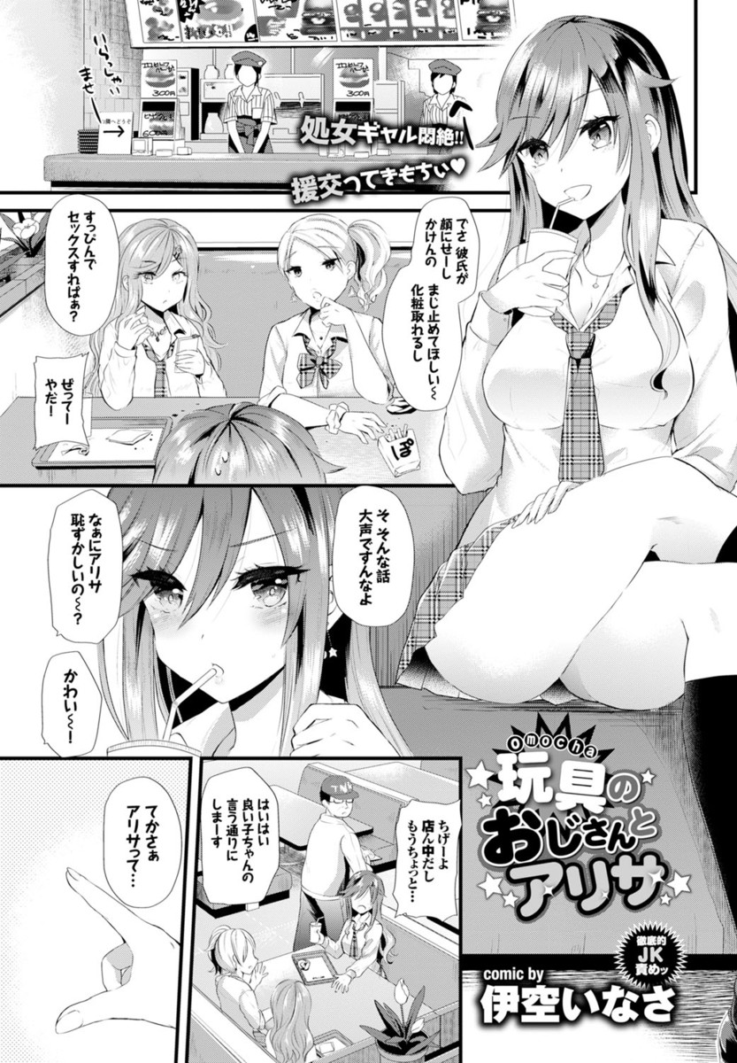 【エロ漫画】処女であることを隠していたギャルが強がって援交を始める。相手のおじさんは電マやローター、バイブを使うのに長けたおじさんで、おもちゃでイカされる！