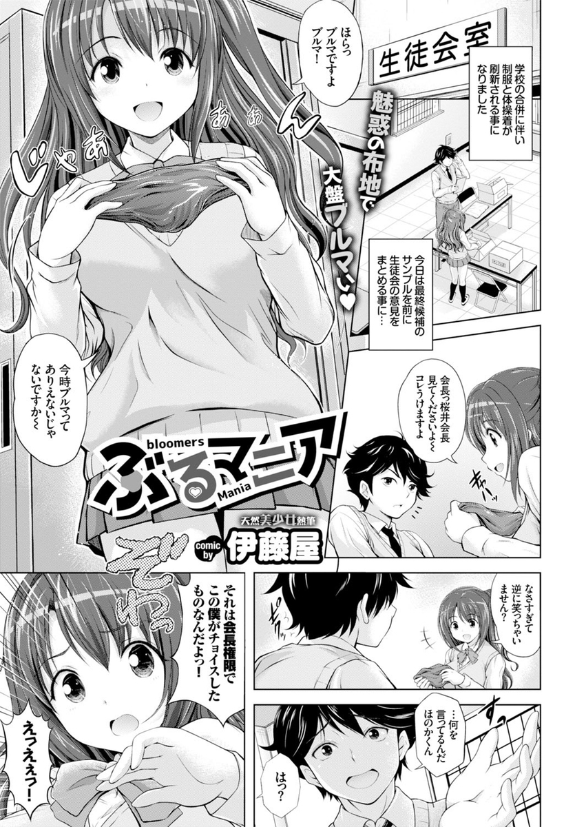 【エロ漫画】生徒会で体操服の相談をしている際にブルマを発見。巨乳デカ尻委員長にブルマを穿かせた結果、欲情しちゃってセックスしちゃった！