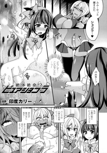 【エロ漫画】敵の手に落ちた元仲間の正義の戦士に捕らえられた少女。クリトリスを肥大させられ、スライム責めにスライムを着けたクリで処女を奪われる変態レズセックス！