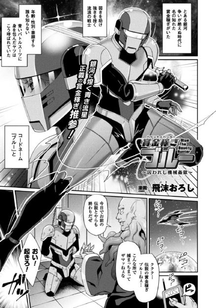 【エロ漫画】捕まり拘束されてしまった巨乳の賞金稼ぎが、女だとバレて調教される！ドラッグを打たれて全身を責められまくる機械姦で、潮吹きイキして快楽堕ち！