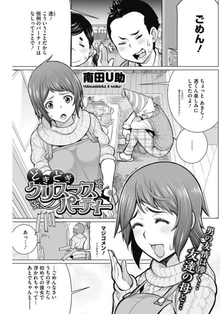 【エロ漫画】息子の友達とクリスマスパーティーを始めた母親が、興奮した彼に迫られ巨乳露出でフェラして口内射精！生挿入中出しのNTRセックスを楽しんじゃう！