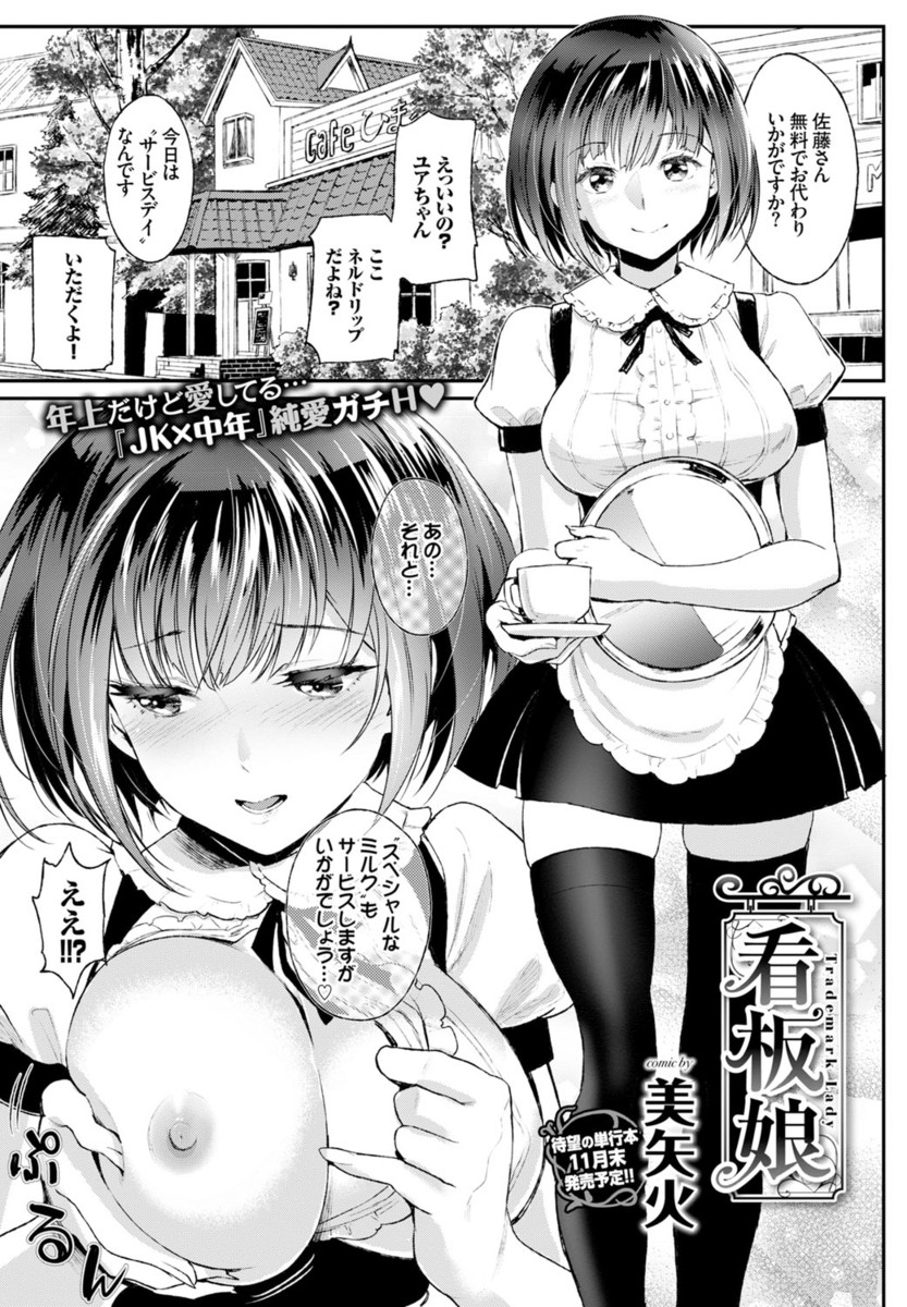 【エロ漫画】喫茶店で働く清純派美少女JKは中年マスターと付き合っていた！客がいるのにカウンターの下でパイズリにフェラにクンニして、生挿入中出しセックスしちゃうｗｗｗ