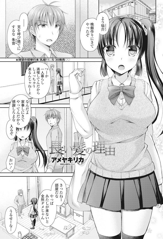 【エロ漫画】一人暮らしの兄の家に家事をしに来るJK妹。髪を伸ばしている理由が兄に似あうと言われたからという可愛いもので、巨乳を揉んで愛撫し生挿入中出しの近親相姦セックスする！