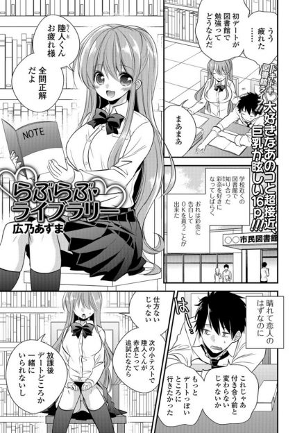 【エロ漫画】巨乳彼女と図書館デートしていた男子。ハプニングで彼女の胸を触り、そのままイチャラブセックスに突入！処女マンコに生挿入中出しセックスする！