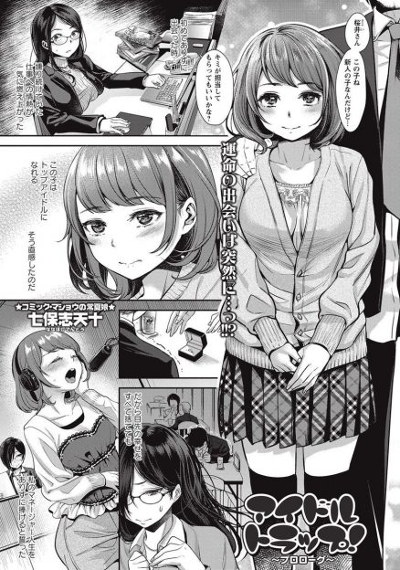 【エロ漫画】新人アイドルの為に人生を捧げたマネージャーの女性。枕営業をして彼女を売り出すが、彼女は仲間にハメられ男にレイプされて処女を散らされ、快楽堕ちしてしまっていた！