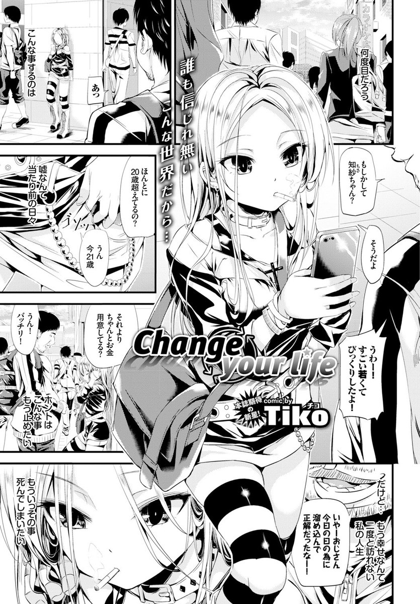 【エロ漫画】援交している女子が片思いの相手に援交しているのかと言われて、行きずりの男と生挿入セックスしてしまった。けれど途中で助けられ、告白されて両想い生ハメセックスする！