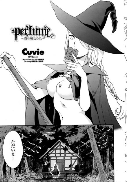 【エロ漫画】森で人間の男を拾ってきた魔女が間違えて惚れ薬を嗅がせてしまい、起き上がった男に押し倒されて巨根で生挿入中出しレイプされたらセックスにやみつきになるｗｗｗ
