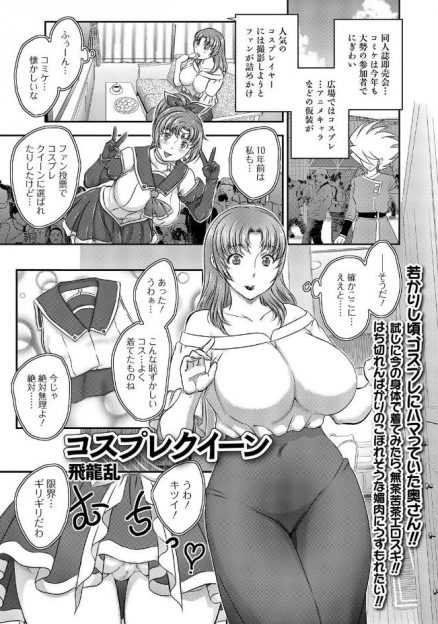 【エロ漫画】隣人人妻熟女のコスプレ姿をみた青年が撮影会をしだしてムラムラし押し倒してNTRセックスしちゃう！生挿入中出しされて快楽堕ちする変態痴女ｗｗｗ