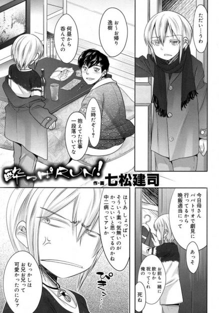 【エロ漫画】酔っ払った実の弟にいたずらするお兄ちゃん！起きた弟がフェラチオして生挿入中出しBLアナルファック近親相姦しちゃいますｗｗｗ