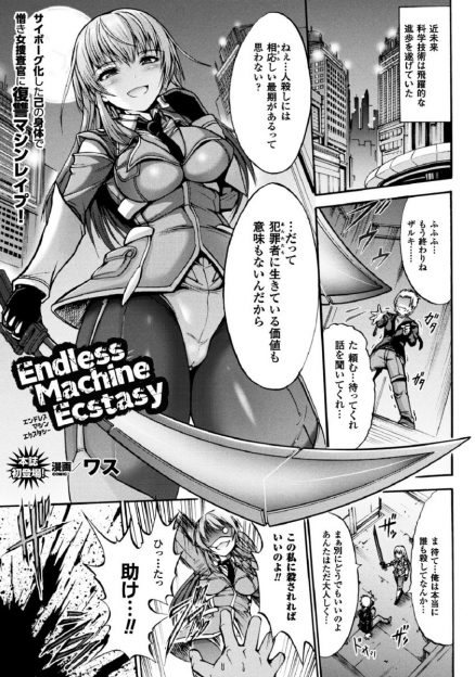 【エロ漫画】高飛車捜査官が一度殺した相手に復讐されて機械姦レイプ！高速ピストン二穴ファック、快楽中枢弄られてアヘ顔快楽堕ちｗｗ