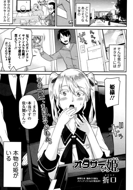 【エロ漫画】本物のお嬢様がオタサー姫になってエロ同人を作り出し資料のためにサークルのオタクと輪姦乱交セックス生挿入中出しヤリまくっちゃうｗｗｗ
