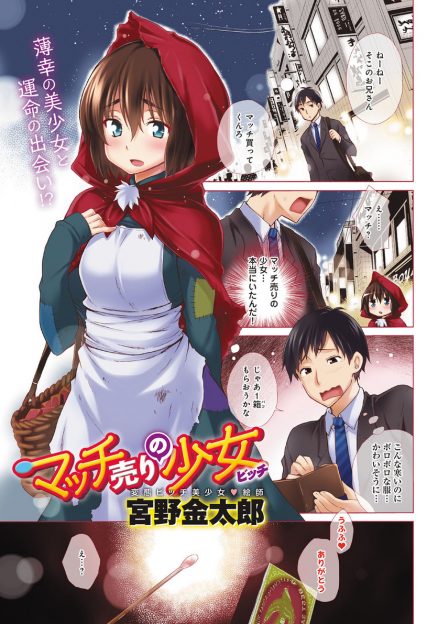 【エロ漫画】可愛そうなマッチ売りの少女に１パコ買ったリーマン！フェラチオ、生挿入中出しさせてくれて２０万と中出し料金５万で請求するビッチ風俗嬢だったｗｗｗ