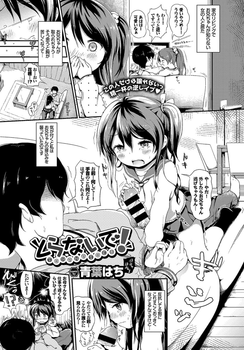 【エロ漫画】大好きなお兄ちゃんが彼女にとられるかも、と不安になった妹JCが拘束して逆レイプ！妹のロリマンコに生挿入中出しイチャラブセックス近親相姦しちゃいましたｗｗ