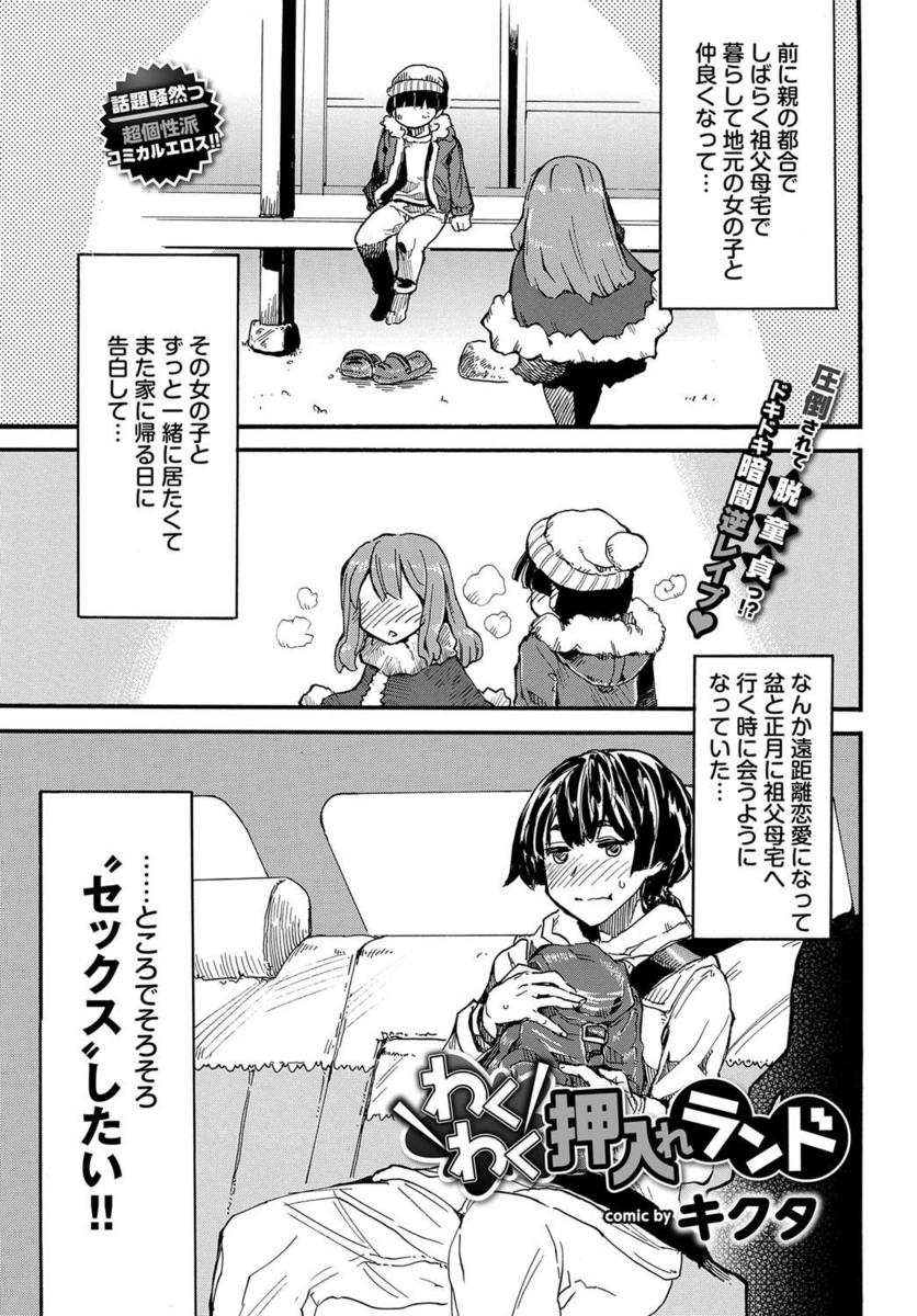 【エロ漫画】地元の女子と遠距離恋愛中の彼がもうそろそろセックスしたいと思ったら彼女も同じで押入れに押し倒されてキスされ生挿入中出しイチャラブセックスで童貞卒業＆処女喪失ｗｗ