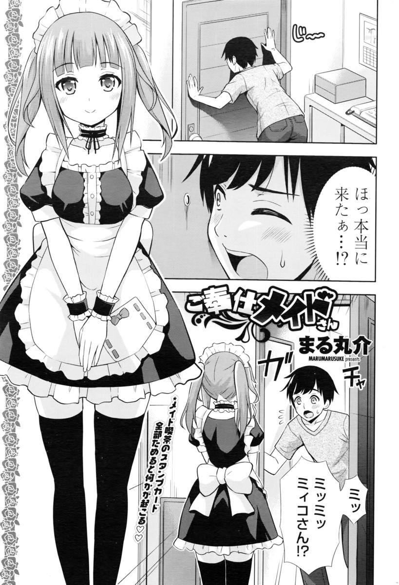 【エロ漫画】スタンプカードをあつめるとご奉仕セックスしてくれる噂を聞いた青年！それが現実になってメイドさんにフェラチオ生挿入中出しできちゃったｗｗ