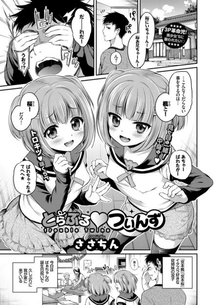 【エロ漫画】従姉妹の貧乳ロリ双子と近親相姦中出しセックス…可愛い見た目とは裏腹にフェラチオ・手コキで痴女りまくり