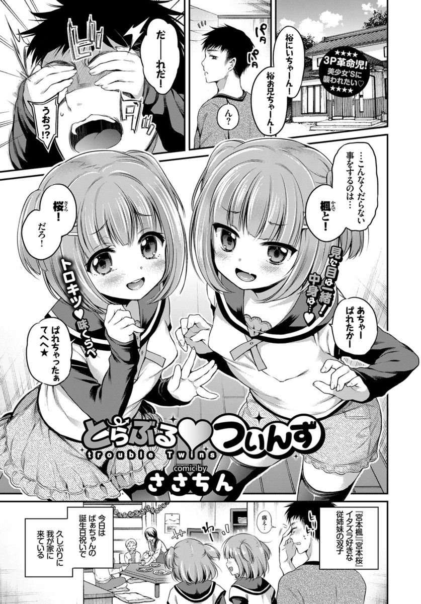 【エロ漫画】従姉妹の貧乳ロリ双子と近親相姦中出しセックス…可愛い見た目とは裏腹にフェラチオ・手コキで痴女りまくり