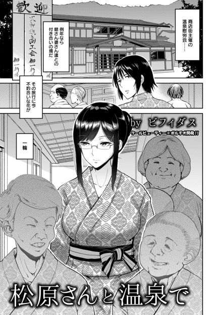 【エロ漫画】いつもはジジババばかりの町内会の旅行で、巨乳美人を発見し、温泉で浴衣を脱がせて生ハメ中出しセックス！