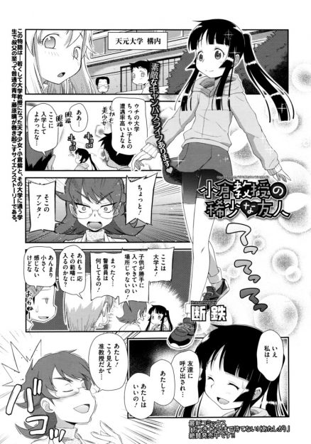 【エロ漫画】ロリの友人を連れ込んだ、合法ロリの大学教授が不思議な力で貧乳ロリをふたなり化させて、アナルセックスをする！