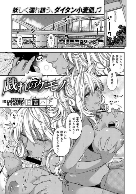【エロ漫画】エロ下着を着たケモミミ褐色肌の神様とセックス！揺れる巨乳と尻を見ながらバックで中出しセックス！