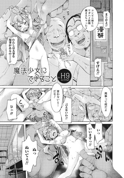 【エロ漫画】妖精を捕まえたキモオタたちが、妖精の力で男を魔法少女に女体化させて乱交セックス！妖精も生きているオナホとして使われる！