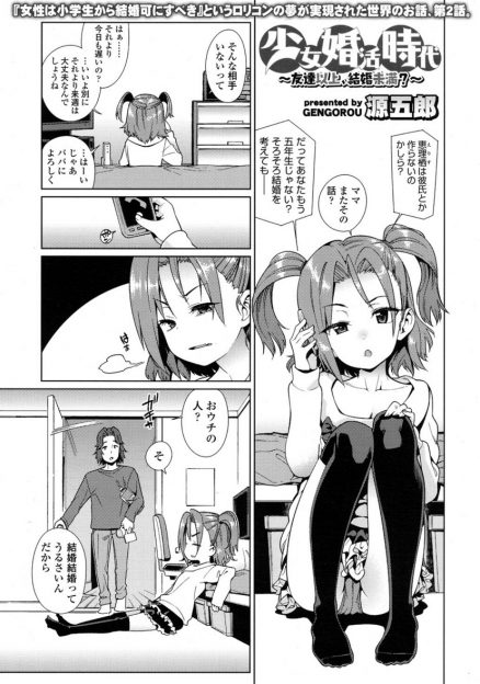 【エロ漫画】結婚年齢が引き下げられた世界で、貧乳ロリと恋人になった男が生ハメ中出しをするイチャラブセックス！