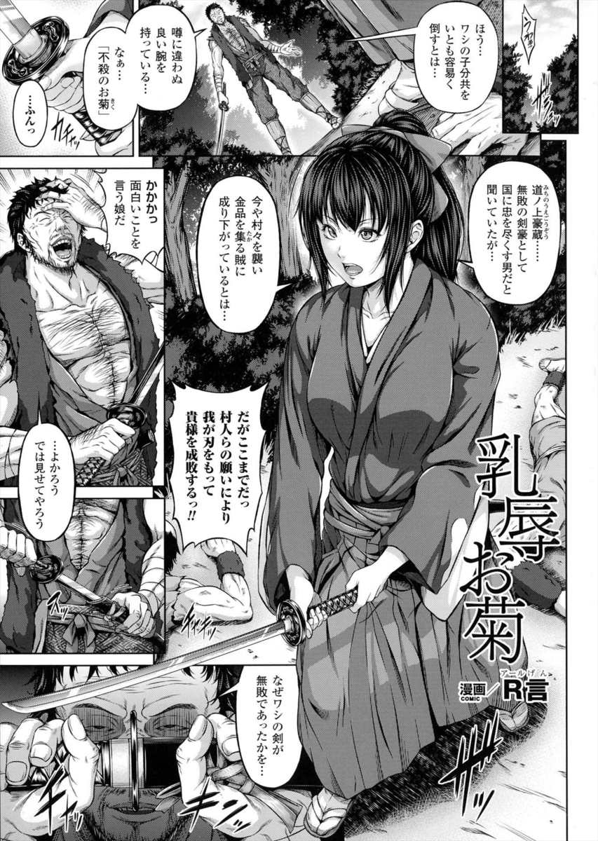 【エロ漫画】巨乳剣豪が賊に負けてレイプされる！ふんどしを脱がされての中出しに強烈な乳首責めが付いてくる！