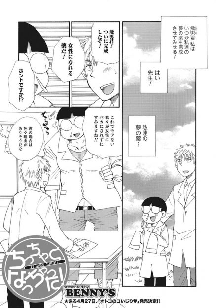 【エロ漫画】数年来の夢だった女体化薬を完成させた先生と弟子。身体の大きな弟子が薬を飲むと小さな巨乳女子になり、試験管プレイでマンコを覗き見て生挿入中出しセックスする！