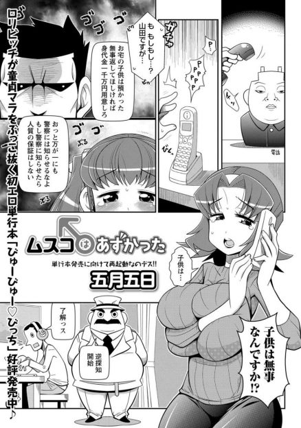 【エロ漫画】男を誘拐して身代金の要求の電話を母親にかけるロリっ娘。息子の音を聞かせるため、フェラしてパイパンロリマンコ生挿入中出しセックスする！
