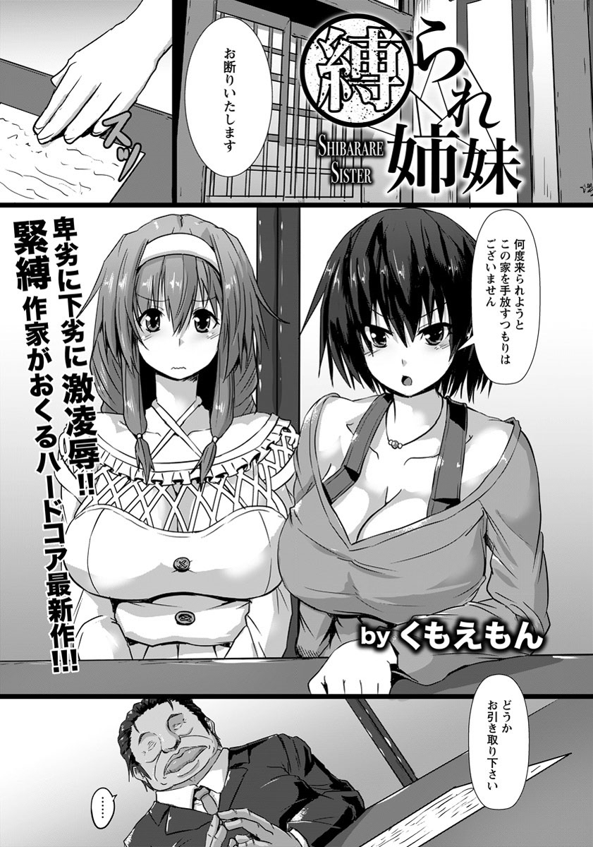 【エロ漫画】家を売れと迫る男に、最後の手段として緊縛凌辱される巨乳姉妹。先に姉が中出しレイプされ、妹を助けようと家を売る決断をするが、その後も姉妹共に乱交凌辱され続ける！