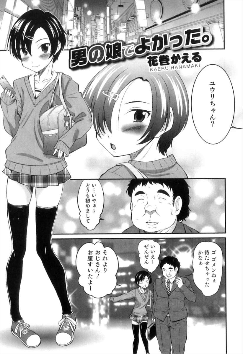 【エロ漫画】援交するとみせかけ、ホテルで男だとバラして小遣い稼ぎをしていた男の娘。うっかり酒を飲んで眠ってしまい、援交相手にアナル生挿入セックスでイカされる！