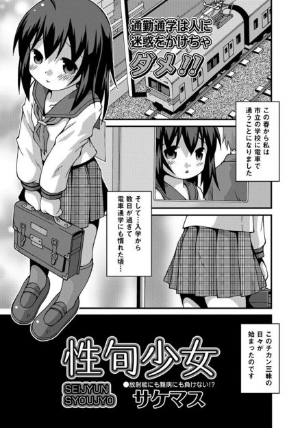 【エロ漫画】電車通学を始めた少女に痴漢達が群がり、痴漢三昧の日々！手マンにバイブで処女喪失させられ、失禁しても許してもらえず大勢に囲まれながら生挿入中出しセックス！