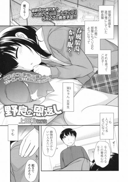 【エロ漫画】野良猫を追ってロリコン男の部屋に入ってくるようになったJS。猫を飼ってくれたら何でも言うことを聞くという彼女に手マンし、生挿入中出しセックスしちゃうｗｗｗ
