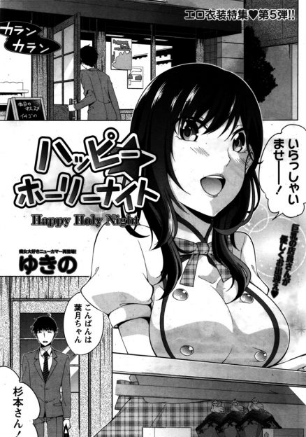 【エロ漫画】片思い中のケーキ屋の常連に、クリスマスケーキを届けることにした店員。彼女にフラれて落ち込んでいた彼を生クリームプレイでその気にさせ、生挿入中出しセックスする！