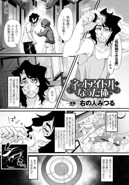 【エロ漫画】怪しげな薬を飲んで女体化した童貞男が、自分のような童貞をからかおうとネットアイドルに！しかし電車の中で痴漢され、生挿入中出しセックスで処女を奪われてしまう！
