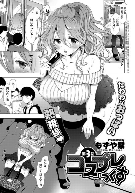 【エロ漫画】よく痴漢される巨乳JKは、痴漢達に挿入されたい願望があった！ギャルのコスプレで誘うが逆効果で、自ら男性のチンポを手コキして生ハメセックスを誘っちゃうｗｗｗ