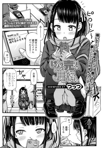 【エロ漫画】パンツを売って小遣い稼ぎしているJKが、更に稼ごうと常連客を誘い、脱ぎたてパンツでパンツコキ！指マンでおもらしイキして、生挿入中出しセックスしちゃうｗｗｗ