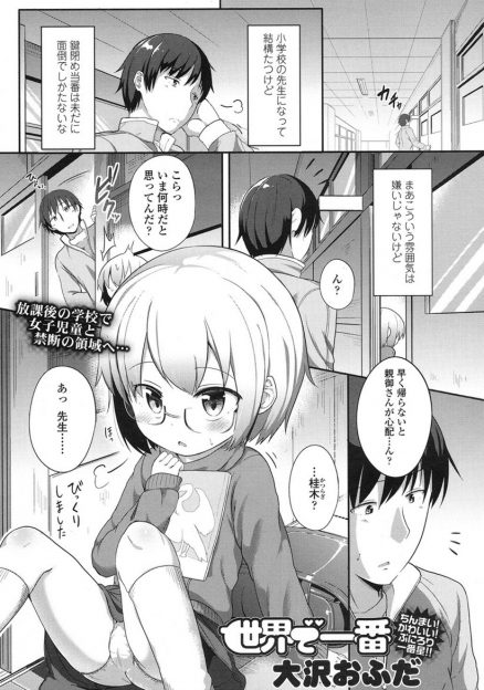 【エロ漫画】知り合いの眼鏡っ子ロリに好かれている小学校教師。お世話していたら抱きつかれて誘われ、手マンで潮吹きイキさせて生挿入中出しセックスしちゃう！