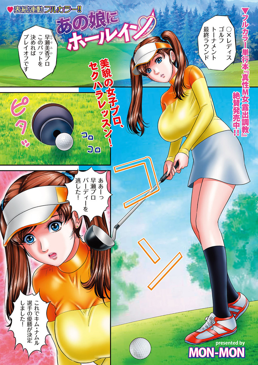 【エロ漫画】巨乳を気にしてミスをしてしまう女子プロゴルファーが、コーチの命令でノーブラノーパンのエロコス姿に！胸を揉まれて手マンされ、生挿入中出しセックスしちゃう！